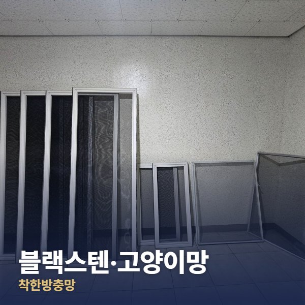 덕양구 블랙스텐·고양이망