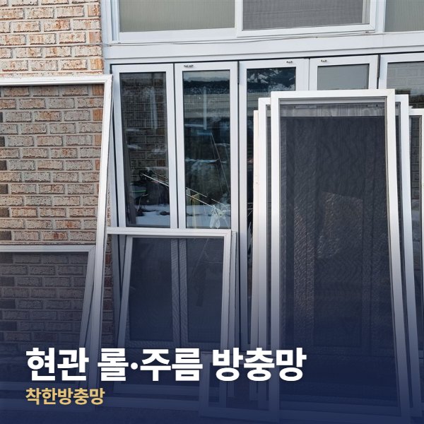 덕양구 현관 롤·주름 방충망