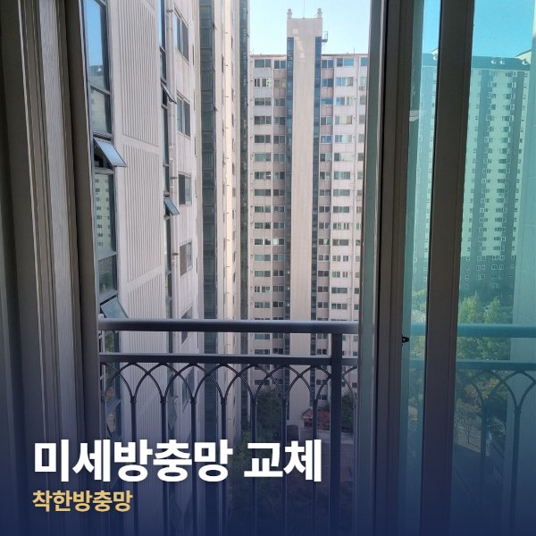 덕양구 미세방충망 교체
