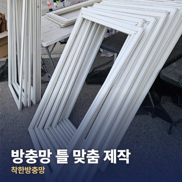 덕양구 방충망 틀 맞춤 제작