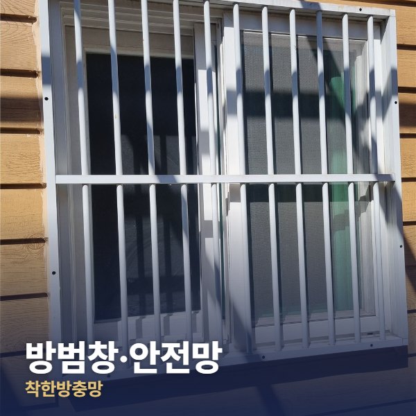 덕양구 방범창·안전망
