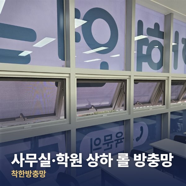 덕양구 사무실·학원 상하 롤 방충망